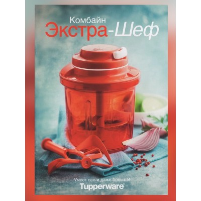 КОМБАЙН ЭКСТРА-ШЕФ
