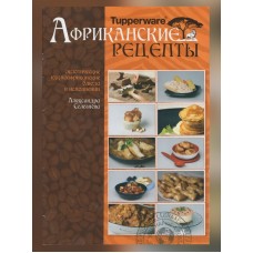 АФРИКАНСКИЕ РЕЦЕПТЫ