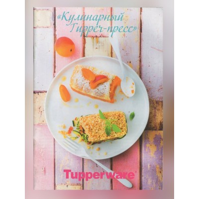 КУЛИНАРНЫЙ TUPPER-ПРЕСС