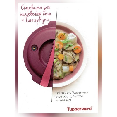 СКОРОВАРКА ДЛЯ МИКРОВОЛНОВОЙ ПЕЧИ "ТАППЕРКУК"