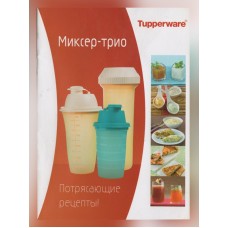 МИКСЕР-ТРИО