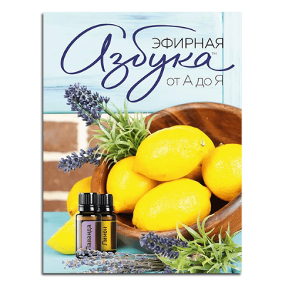 Брошюра "Эфирная азбука от А до Я"