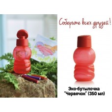 ЭКО-БУТЫЛКА "ЧЕРВЯЧОК" (350 МЛ)