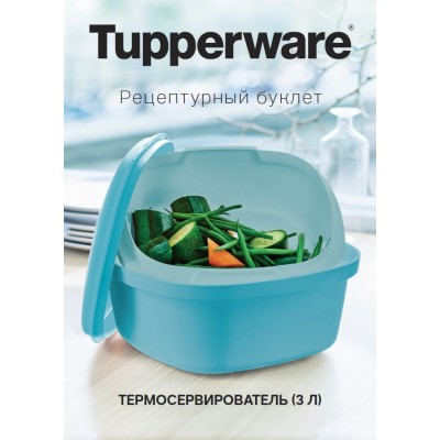 ТЕРМОСЕРВИРОВАТЕЛЬ (3 Л)